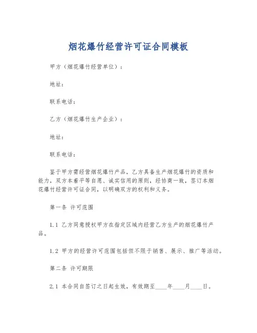 烟花爆竹经营许可证合同模板