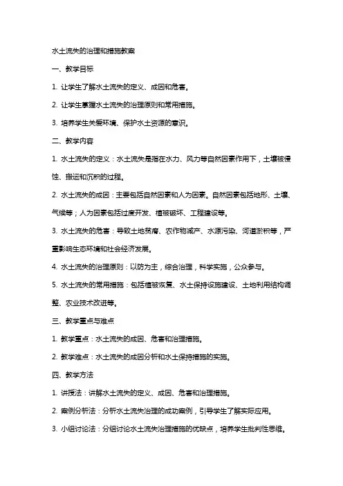水土流失的治理和措施教案