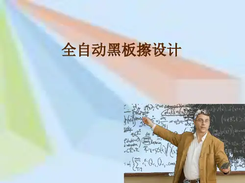 毕业答辩-自动擦黑板机设计