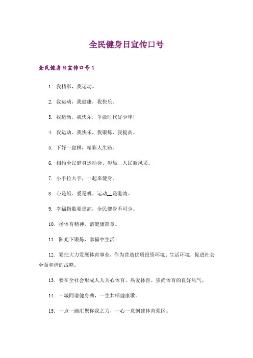 全民健身日宣传口号