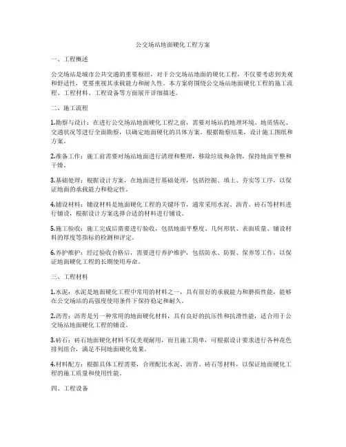 公交场站地面硬化工程方案