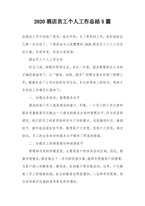 2020酒店员工个人工作总结5篇
