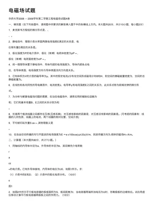 电磁场试题——精选推荐