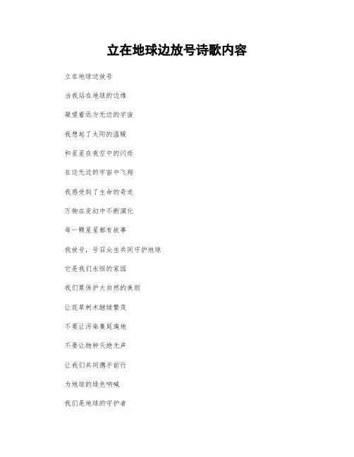 立在地球边放号诗歌内容