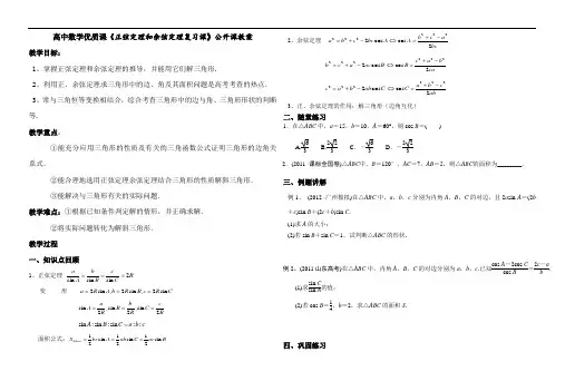高中数学优质课《正弦定理和余弦定理复习课》公开课优秀教案