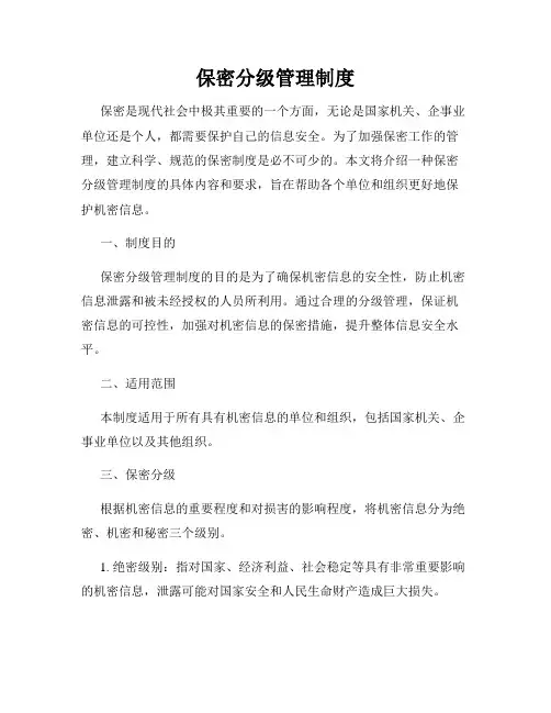 保密分级管理制度
