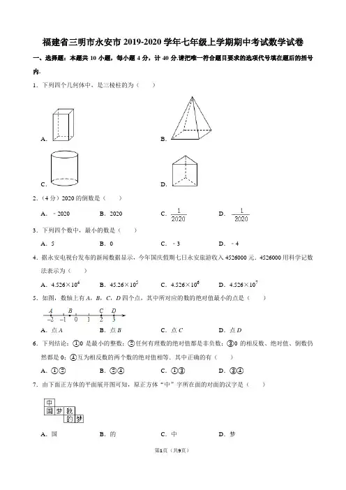福建省三明市永安市2019-2020学年七年级上学期期中考试数学试卷(解析版)