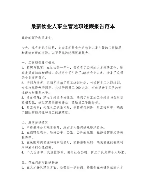 最新物业人事主管述职述廉报告范本