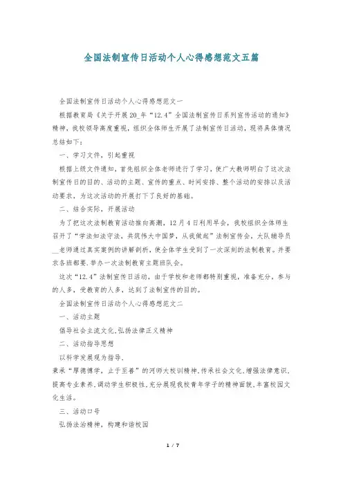 全国法制宣传日活动个人心得感想范文五篇