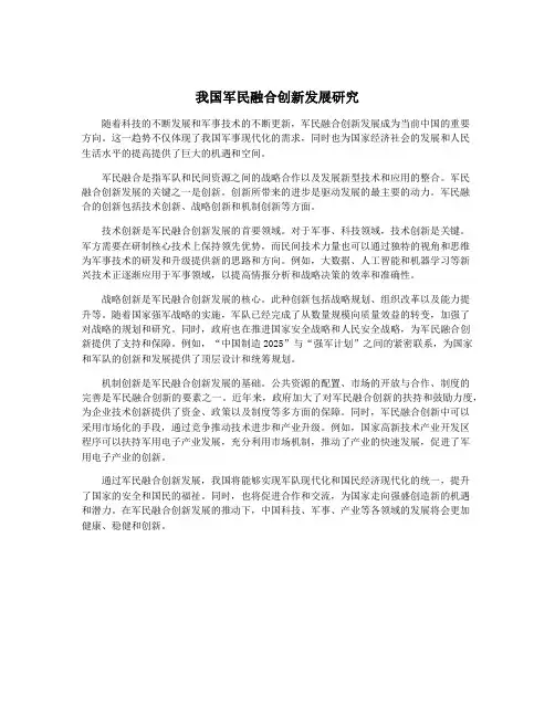 我国军民融合创新发展研究