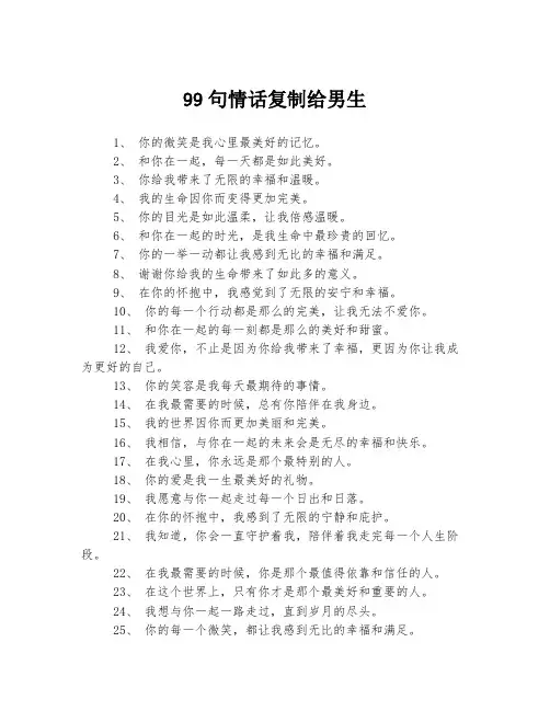 99句情话复制给男生