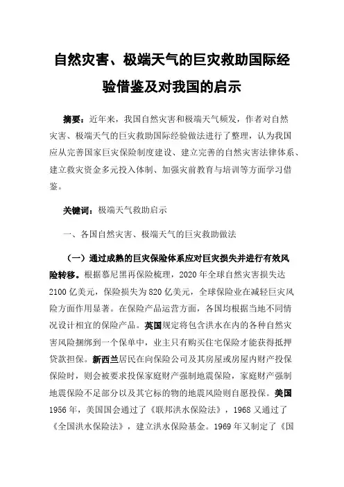 自然灾害、极端天气的巨灾救助国际经验借鉴及对我国的启示