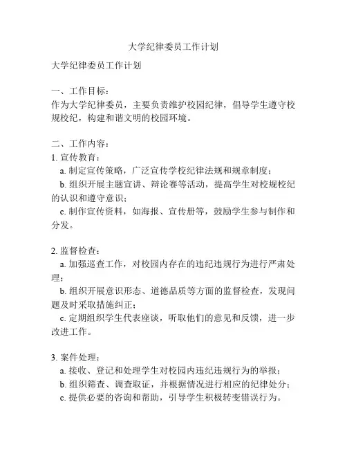 大学纪律委员工作计划