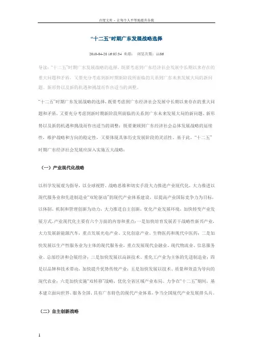 “十二五”时期广东发展战略选择