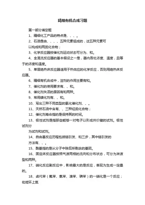精细有机合成习题