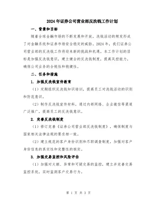 2024年证券公司营业部反洗钱工作计划