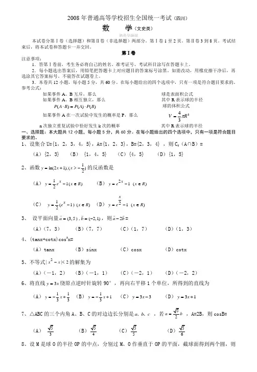 2008年(四川文)含详解