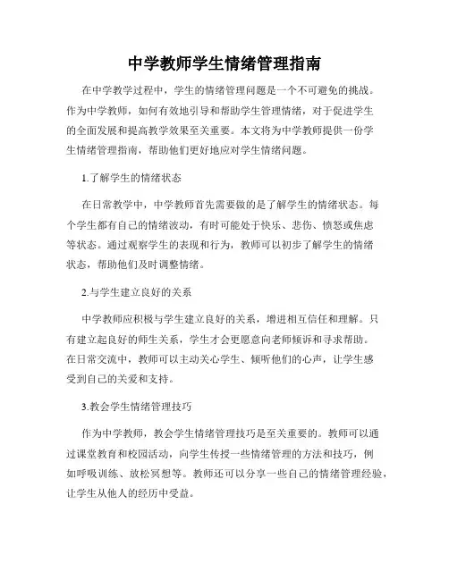 中学教师学生情绪管理指南