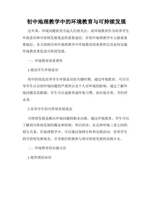 初中地理教学中的环境教育与可持续发展