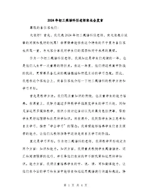 2024年初三英语科任老师家长会发言(2篇)