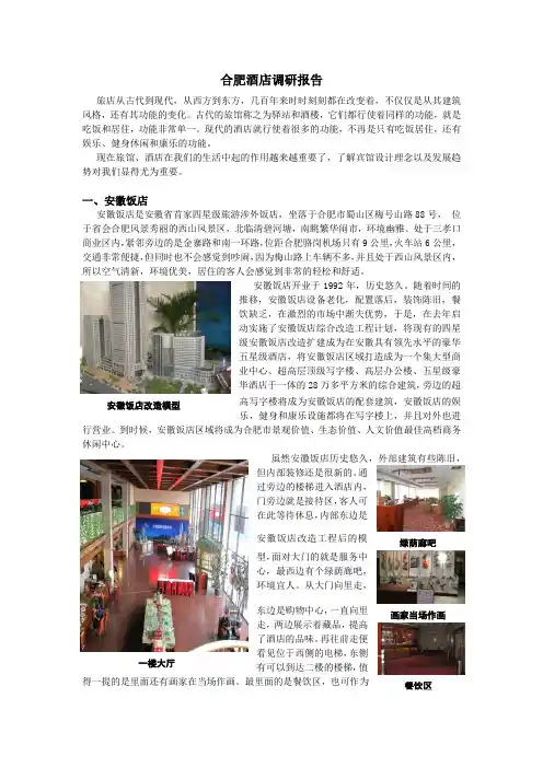 合肥酒店调研报告