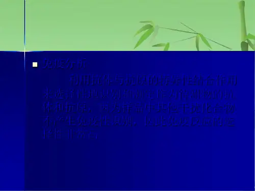 第四章生物免疫分析技术(共33张PPT)
