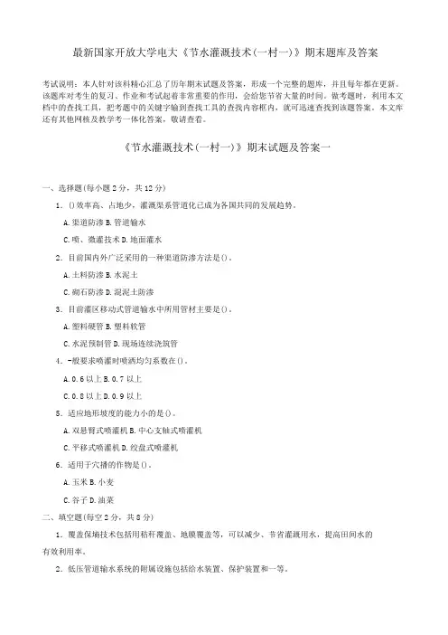 电大《节水灌溉技术》期末题库及答案