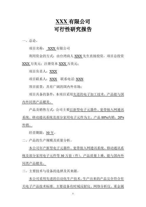 可行性研究报告(模版)