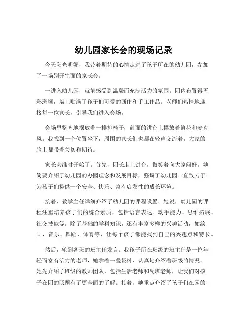 幼儿园家长会的现场记录
