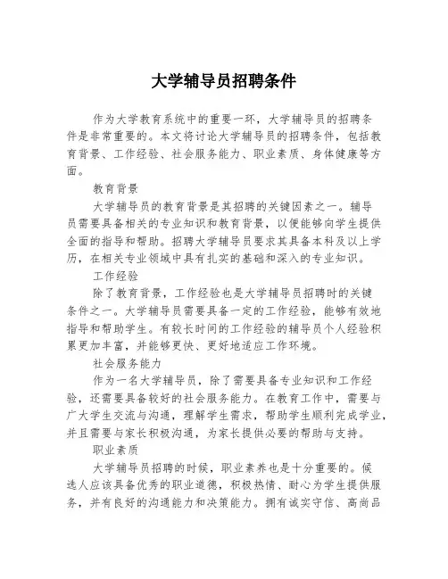 大学辅导员招聘条件