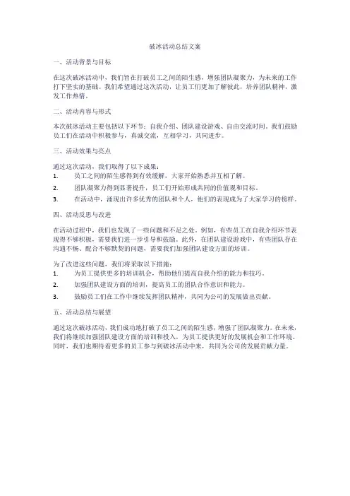 破冰活动总结文案