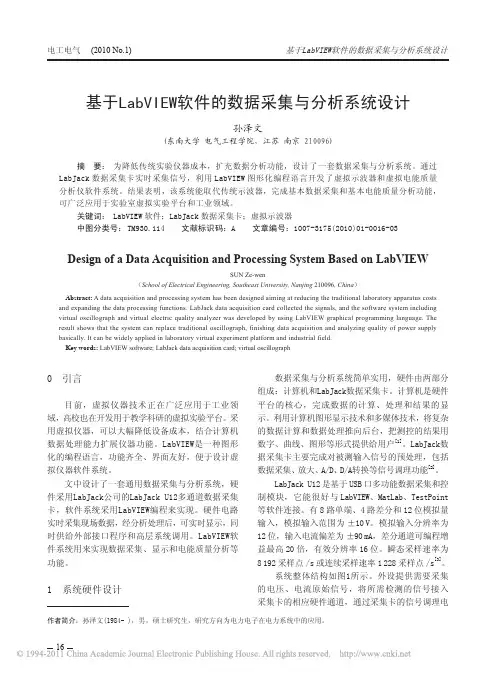 基于LabVIEW软件的数据采集与分析系统设计