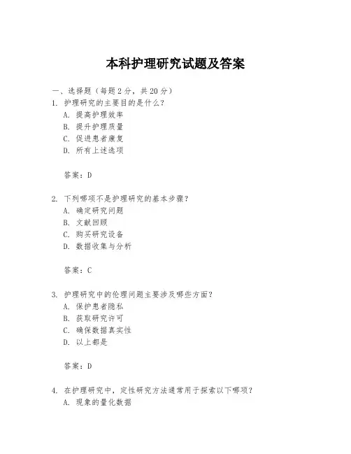 本科护理研究试题及答案