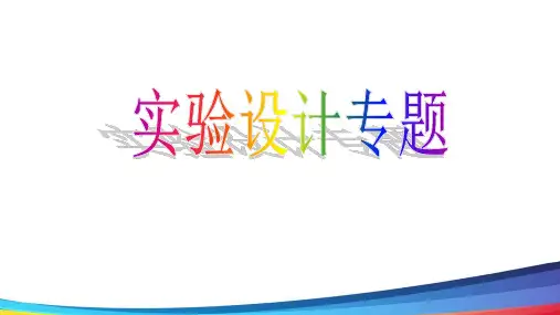 高中生物《实验设计专题》精品公开课PPT课件