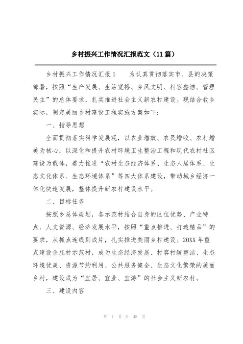 乡村振兴工作情况汇报范文(11篇)