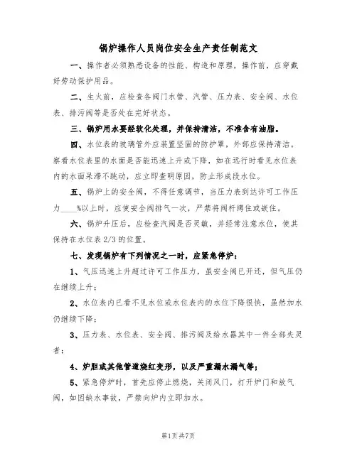 锅炉操作人员岗位安全生产责任制范文（3篇）