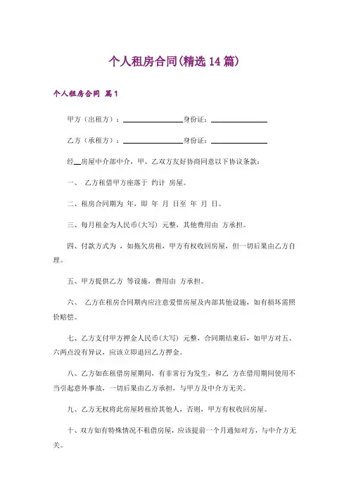个人租房合同(精选14篇)
