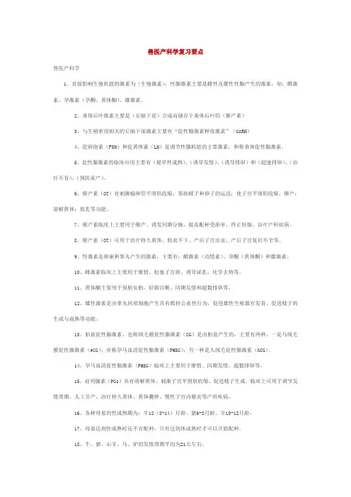 兽医产科学复习要点