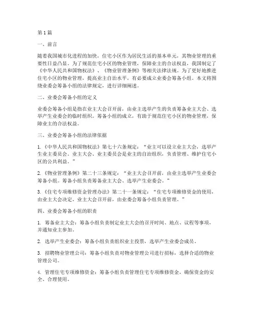业委会筹备小组法律规定(3篇)