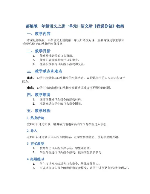 部编版一年级语文上册一单元口语交际《我说你做》教案