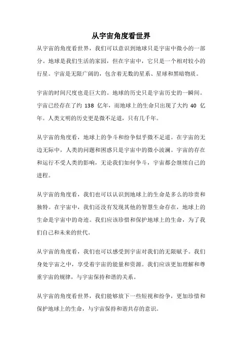从宇宙角度看世界