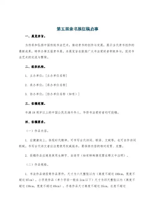 第五届隶书展征稿启事