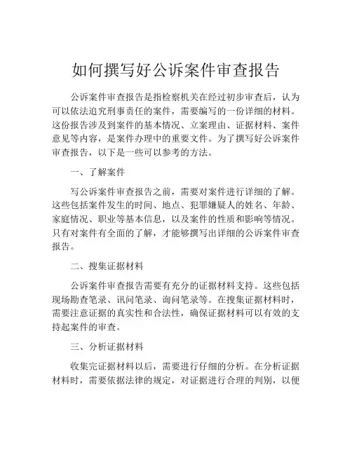 如何撰写好公诉案件审查报告