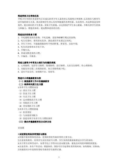 学校卫生学简答题和论述题