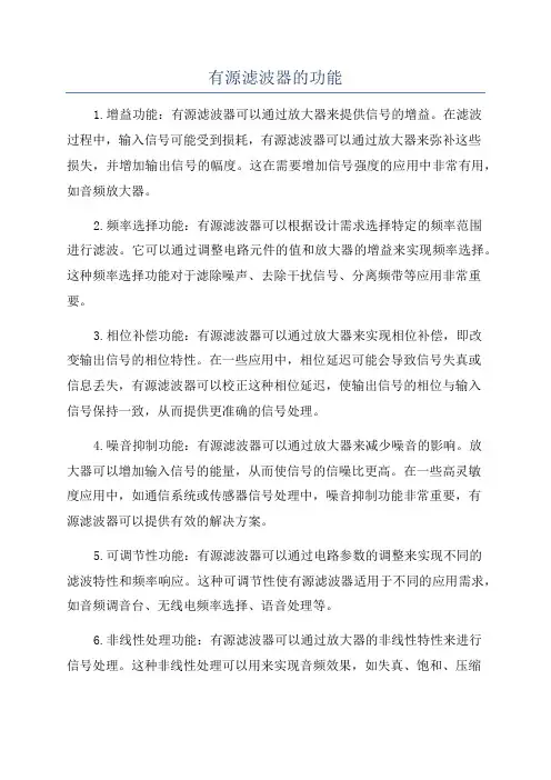 有源滤波器的功能