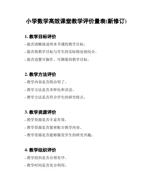 小学数学高效课堂教学评价量表(新修订)