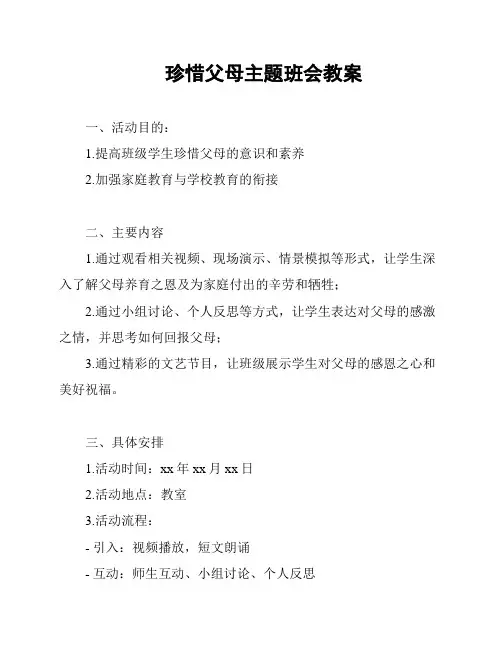 珍惜父母主题班会教案