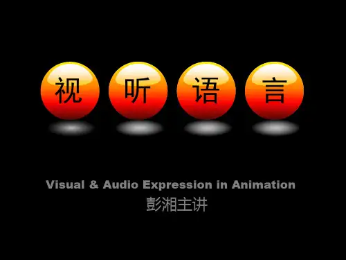 4影视动画视听语言-画面造型