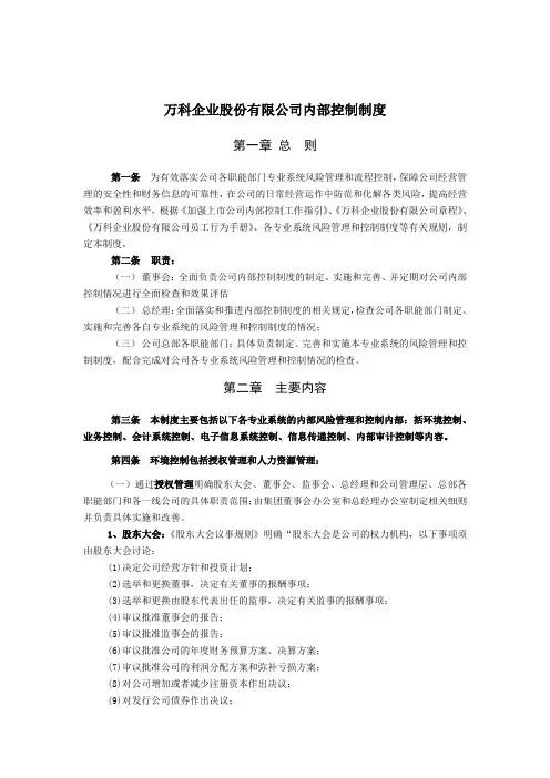 万科内部控制制度