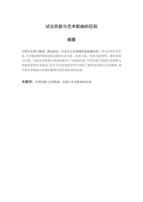 试论民歌与艺术歌曲的区别